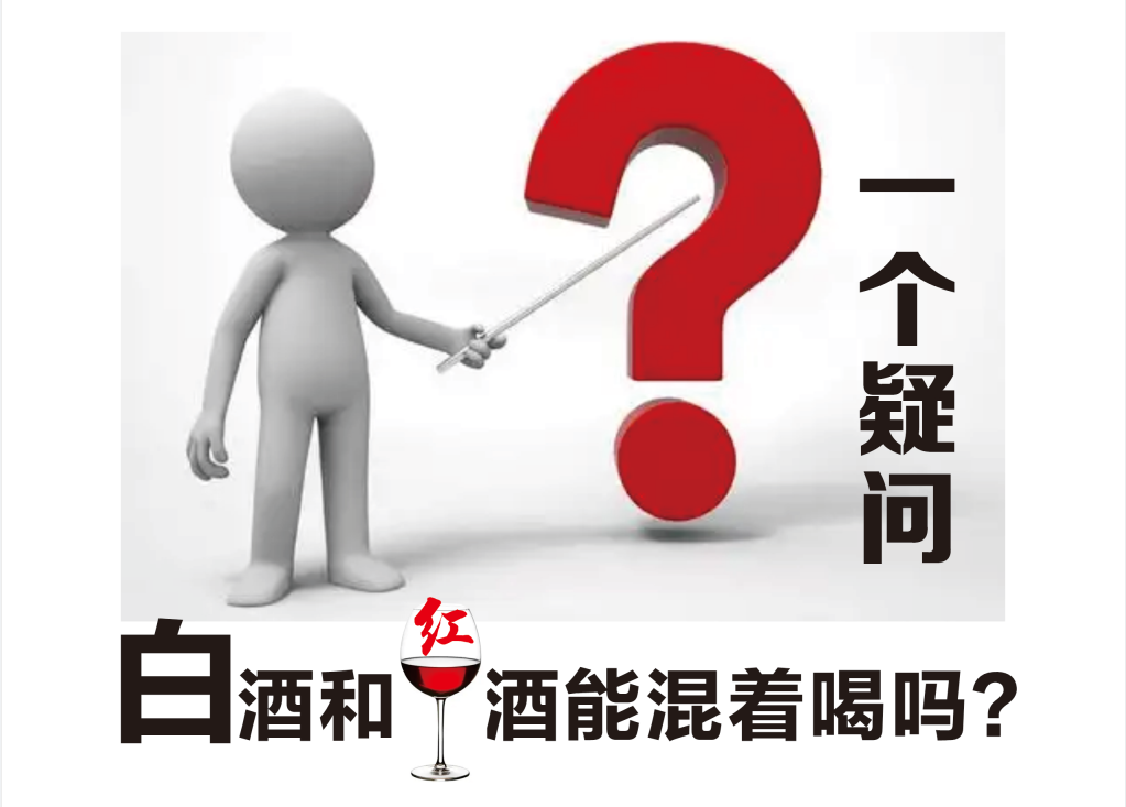 白酒和红酒能混着喝吗？1.png