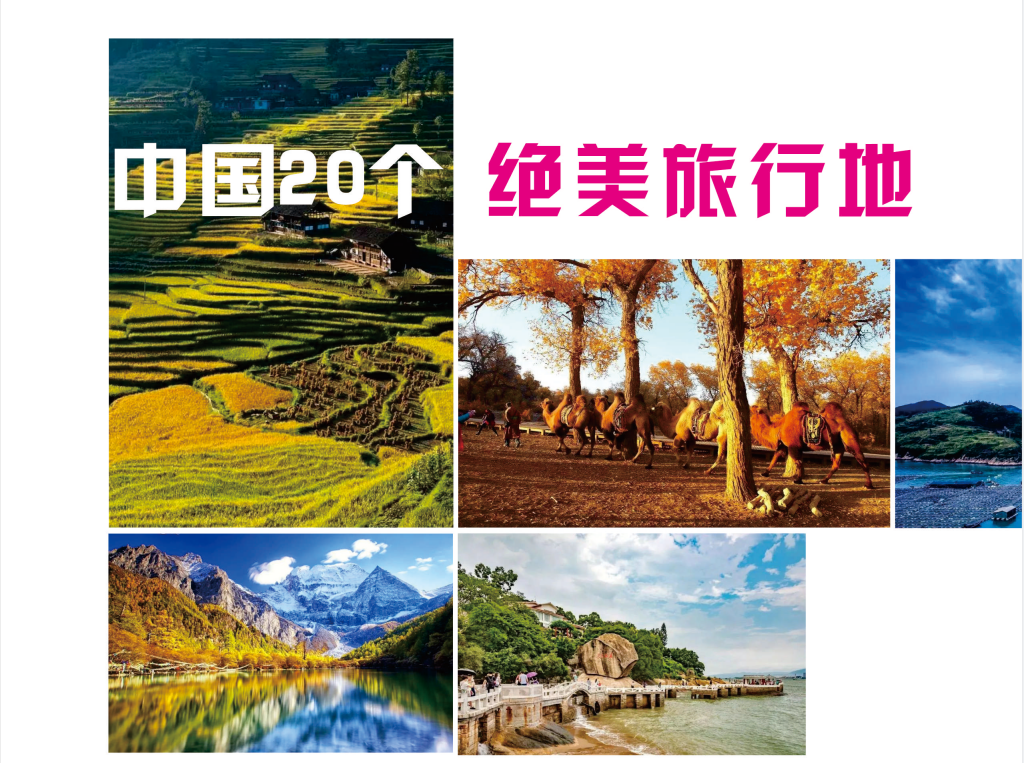 中国20个绝美旅行地1.png