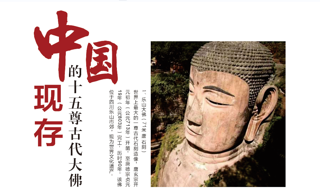 中国现存的十五尊古代大佛1.png