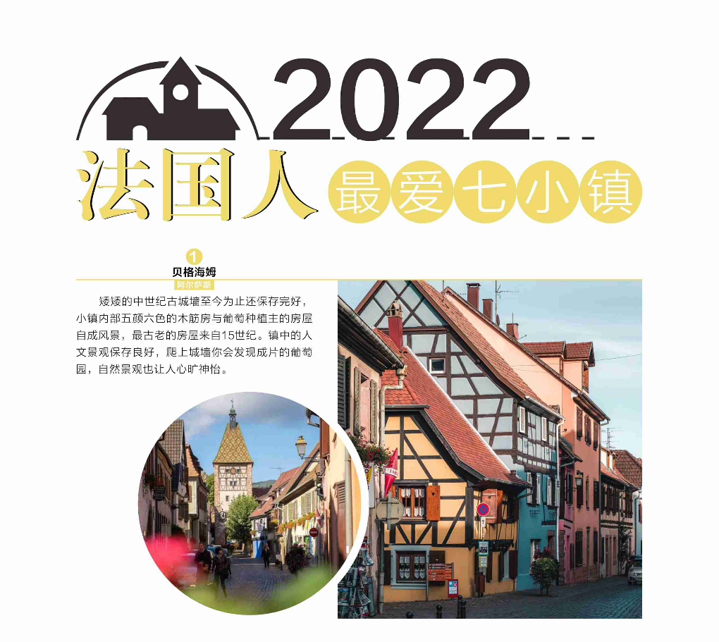 2022法国人最爱七小镇1.png