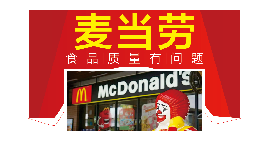 麦当劳食品质量有问题1.png