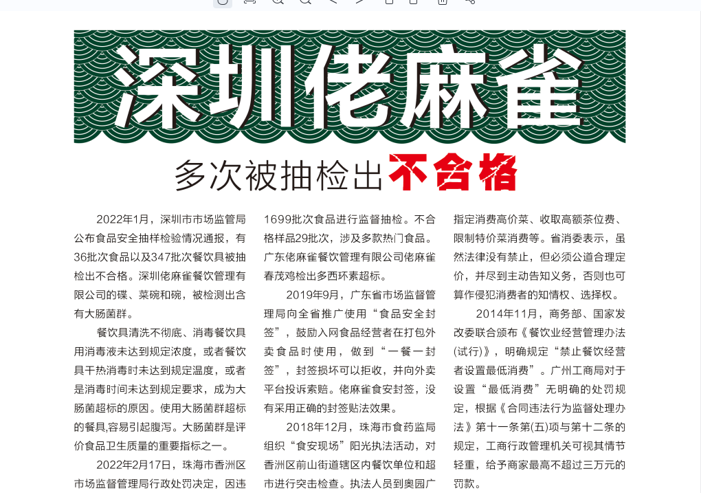 深圳佬麻雀多次被抽检出不合格1.png