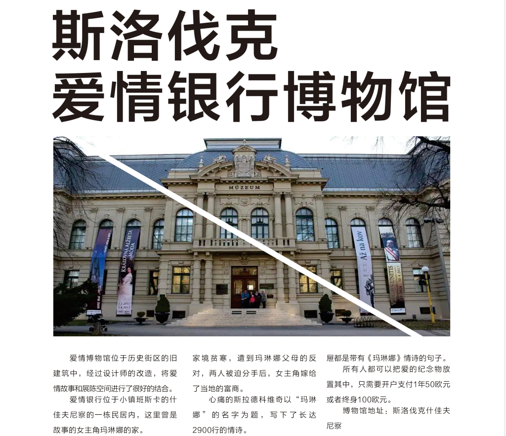 斯洛伐克爱情银行博物馆1.png