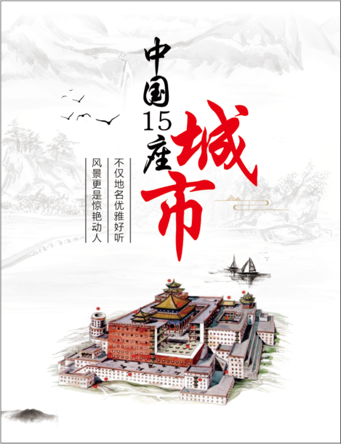 中国15座城市1.png
